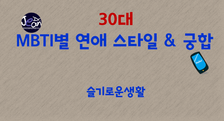  30대 MBTI별 연애 스타일과 궁합