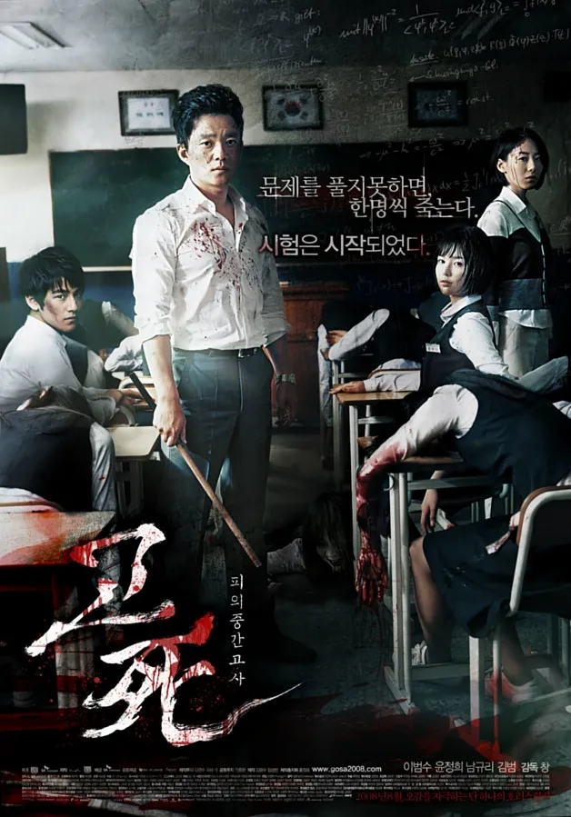  고사: 피의 중간고사(2008) - 한국 학원 공포물 장르에 기이한 발자취를 남긴 흉작(凶作)