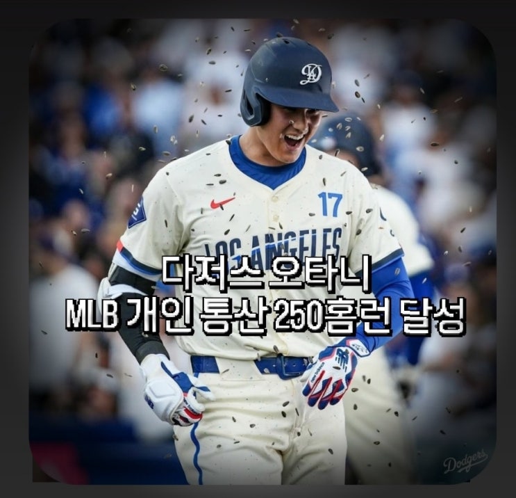 LA 다저스 오타니 시즌 3번째 멀티<b>홈런</b> MBL 통산 250<b>홈런</b> 달성