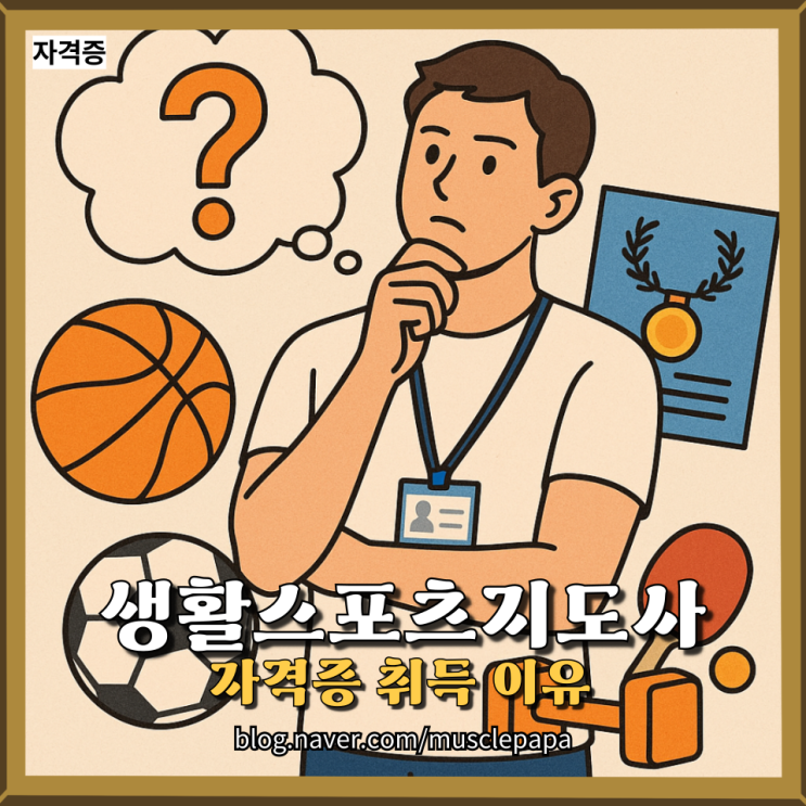  생활스포츠지도사 2급 도전기｜왜 나는 이 시험을 준비하게 되었을까?