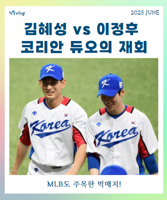 <b>이정후</b> vs <b>김혜성</b>! 한국야구 사상 첫 MLB 타자 <b>맞대결</b>!