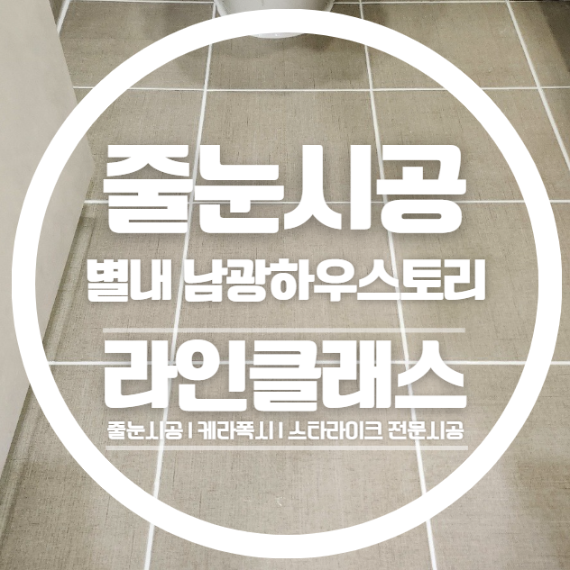  남양주 별내남광하우스토리 현관,욕실 줄눈시공 다녀왔습니다