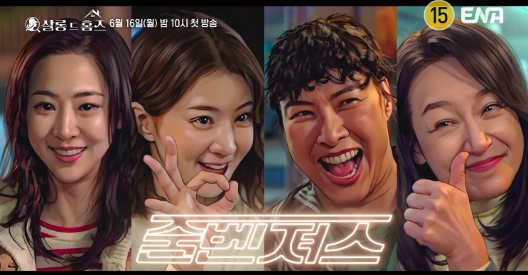 <b>살롱 드 홈즈</b> 등장인물관계도 공미리 추경자 박소희 전지현... 