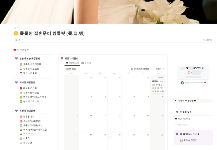  W.1 [노션템플릿] 호구당하지 않는 결혼준비법 똑똑한 결혼준비 템플릿 <똑결템>