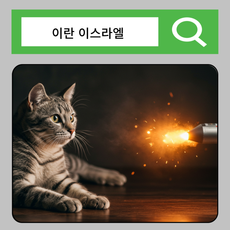 <b>이란</b> <b>이스라엘</b> 전쟁 앞으로 투자 방향성