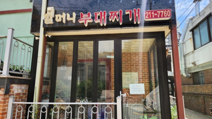  아주대 맛집의 산증인, 20년 전통의 '할머니부대찌개' 완벽 해부!