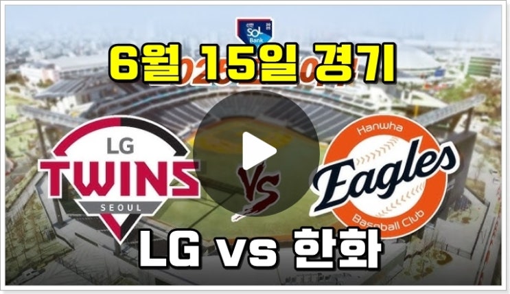 2025년 06월 15일 LG 트윈스 한화 이글스 중계 <b>프로야구 순위</b>... 