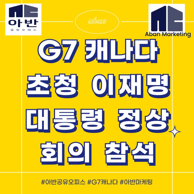 <b>G7</b> 캐나다 초청 <b>이재명 대통령</b> <b>정상 회의</b> 참석