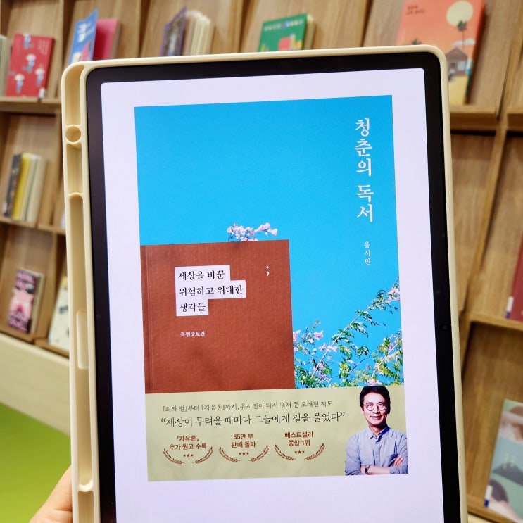 청춘의 독서 유시민 한국베스트셀러 20대책추천 책이 사라진 시대, 자유는 어떻게 지켜지는가