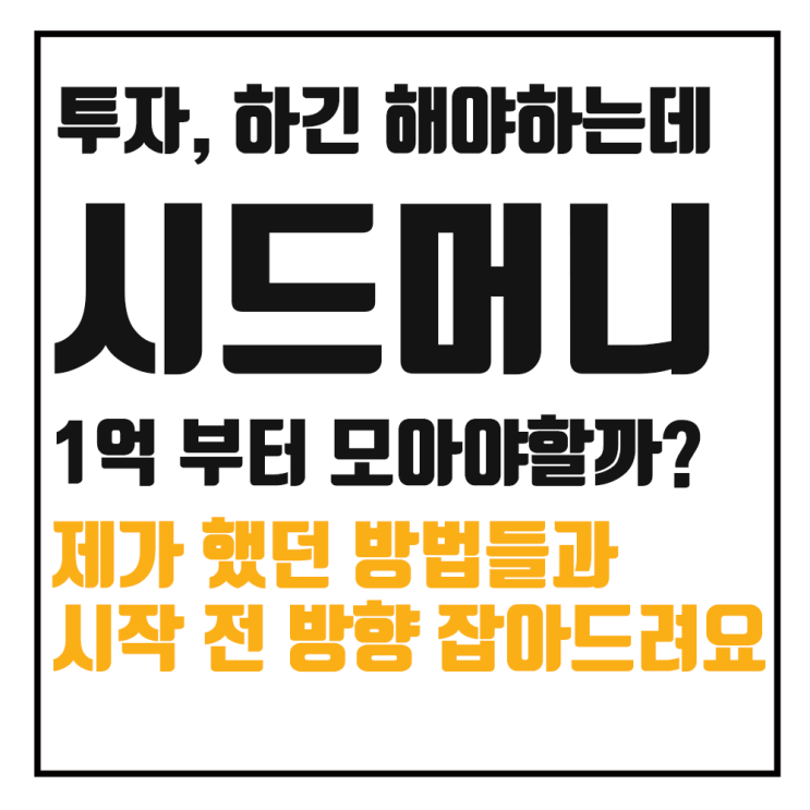  시드머니 1억, 꼭 모으고 나서 투자해야 할까?