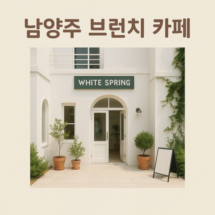  남양주 팔당 브런치 카페 ‘화이트 스프링’ 후기  디저트 천국에서 힐링한 하루