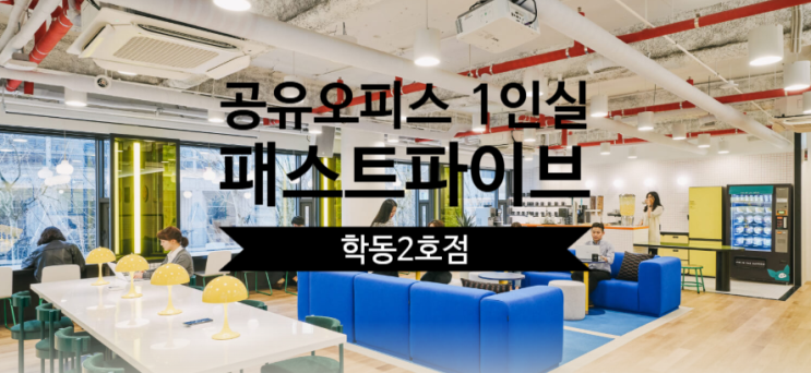  공유오피스 1인실, 패스트파이브 역삼3호점 솔직 리뷰