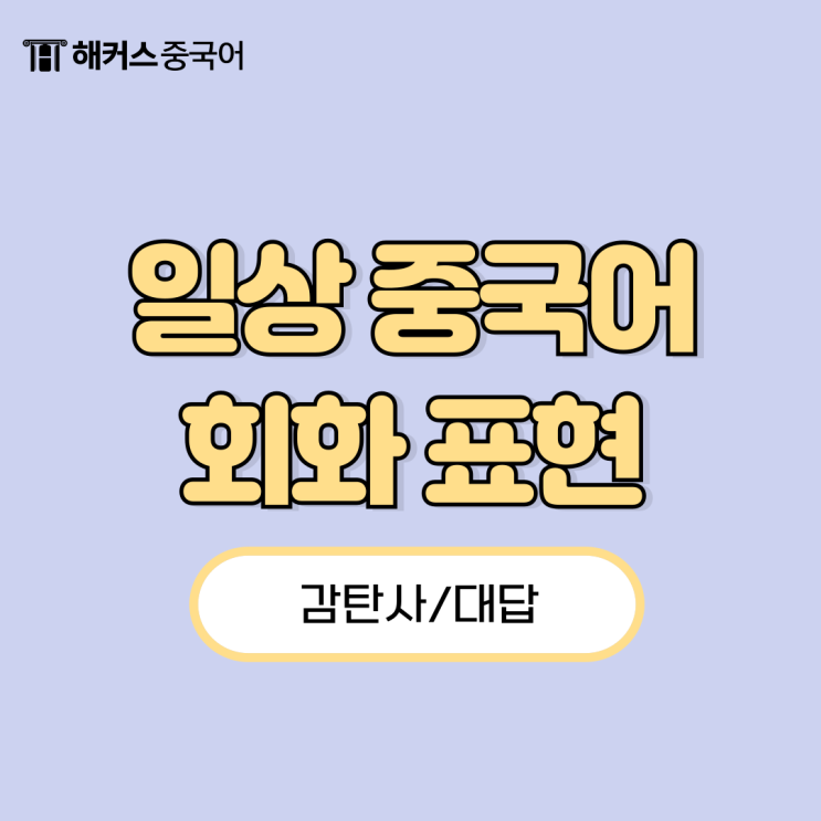  일상 중국어 회화에 무조건 쓰는 감탄사, 대답 표현