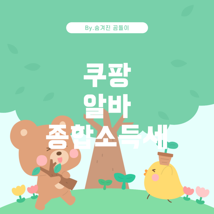  쿠팡 아르바이트와 종합소득세