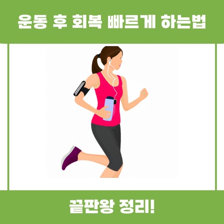  운동 후 회복 빠르게 하는법 쉽게 알아볼까요?