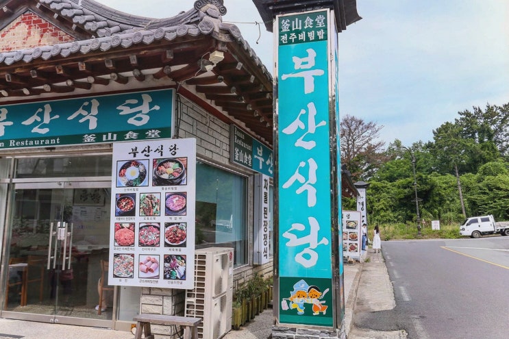  소박하지만 정성 가득한 부산식당의 경주현지인맛집