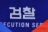  "검찰청 폐지? 표적수사 이제 그만! 검찰청 폐지하고 공사청 신설한다는데..."