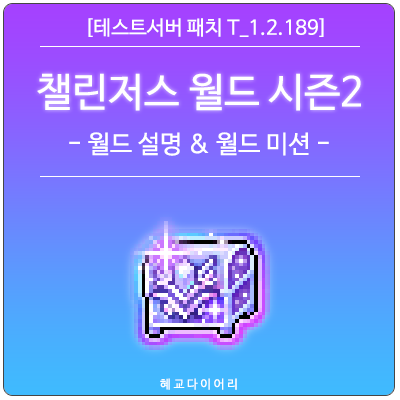 [신규 패치 T_1.2.189] 메이플스토리 여름 업데이트 - 챌린저스 월드 시즌2 이벤트 미리보기 : 챌린저스 월드 설명 & 월드 미션