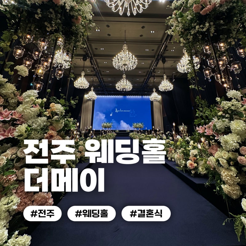 [웨딩] 07 전주 웨딩홀 투어 :: 더메이 25년 잔여 & 26년 상반기 견적 및 계약 솔직후기