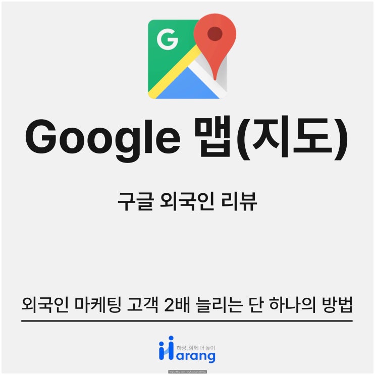  구글 외국인 리뷰, 외국인 마케팅 고객 2배 늘리는 단 하나의 방법