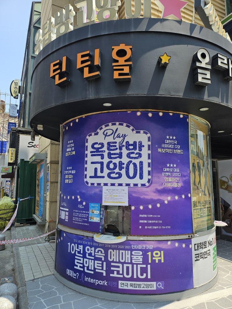  JTN이벤트멤버십, 연극 옥탑방고양이 관람 후기