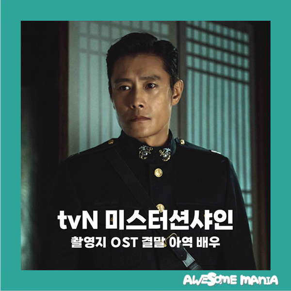 미스터션샤인 촬영지 OST 결말 아역 배우 tvN 토일드라마 주말드라마 김은숙 작가