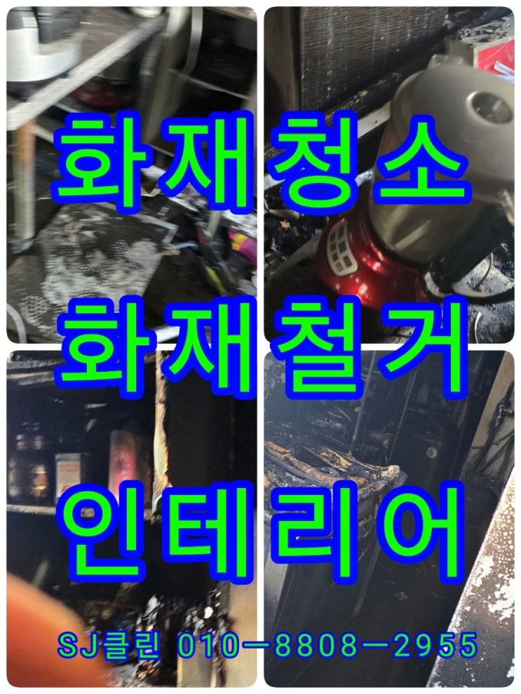 ️<b>영천</b>/영주️<b>화재</b>청소️철거 인테리어까지 통합적으로