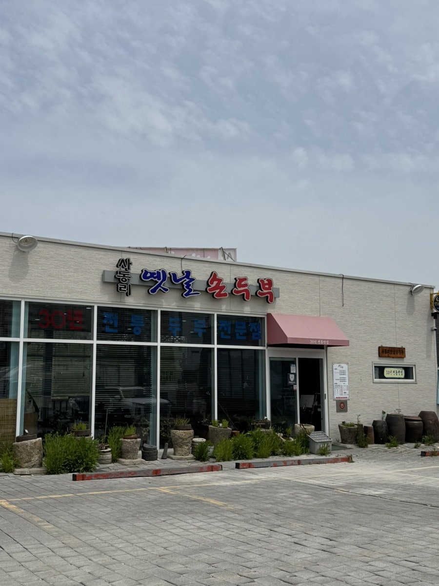사동리옛날손두부 사진 1
