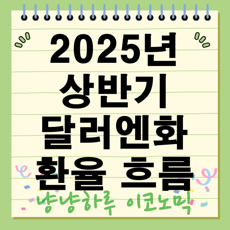  2025년 상반기 달러 엔화 환율 흐름 총정리