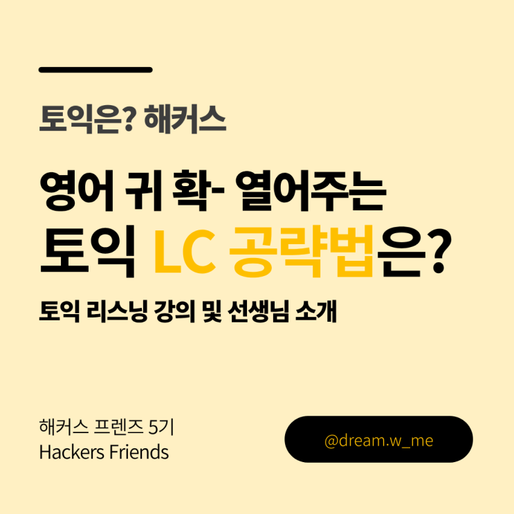   [해커스 프렌즈 5기] 토익 공부 중간점검 | 토익 LC 공부법 | 토익 리스닝 강의 추천