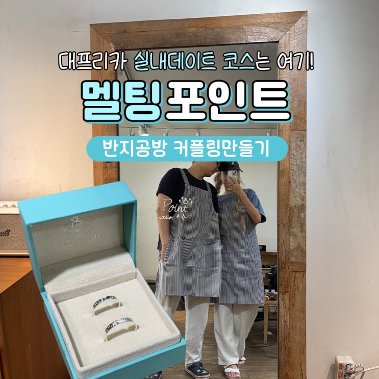 대구 반지공방 멜팅포인트 커플링만들기 실내데이트