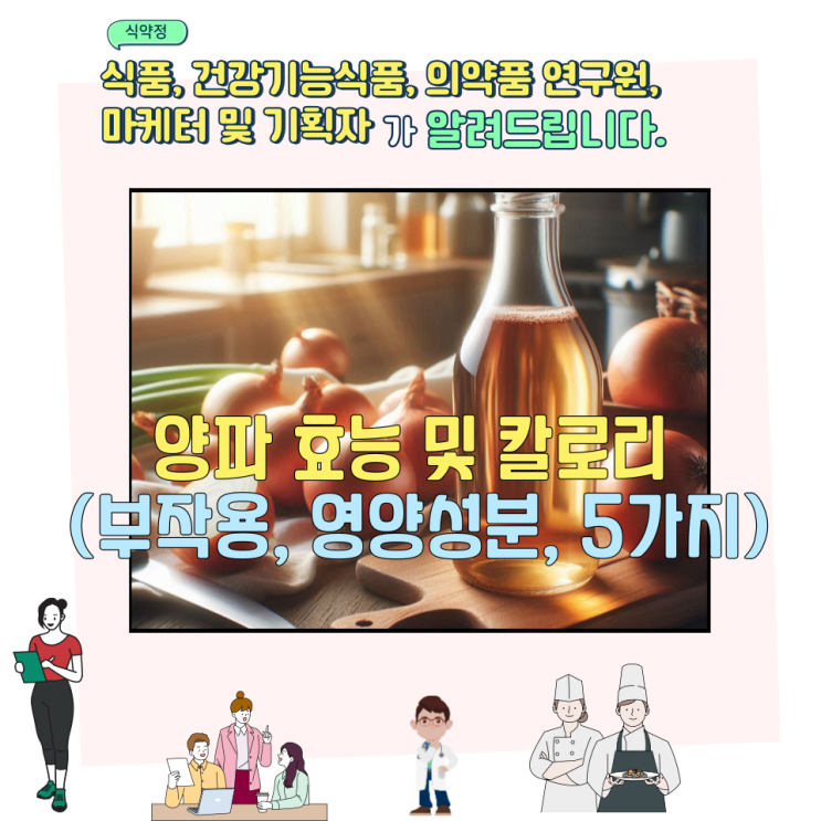  양파 효능 및 칼로리 (부작용, 영양성분, 5가지)