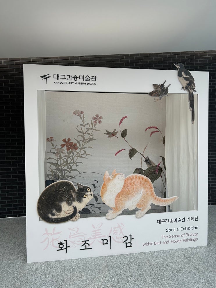  대구간송미술관 기획전시 <화조미감> 후기