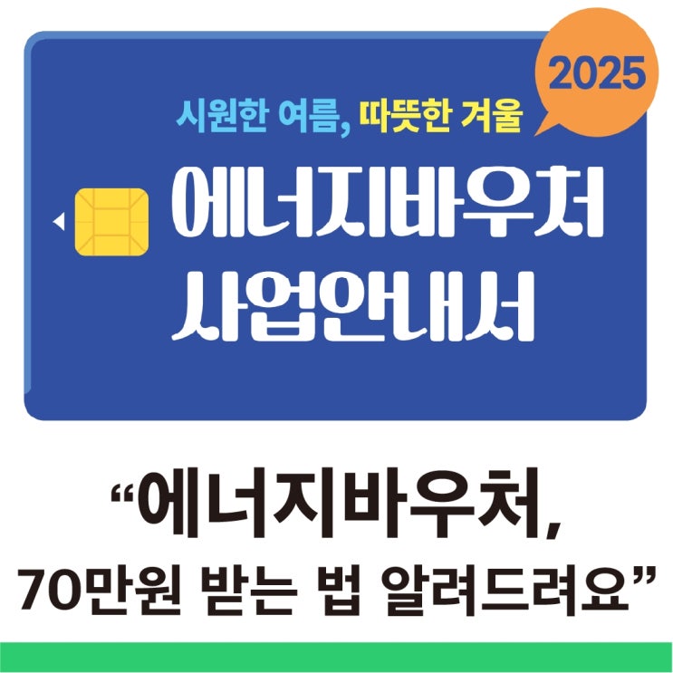  2025년 에너지바우처 총정리 몰라서 못 받는 70만 원 혜택 에너지바우처 신청방법부터 잔액조회까지