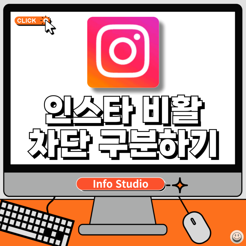 인스타그램 인스타 비활성화 차단 차이 구분법 알아보기