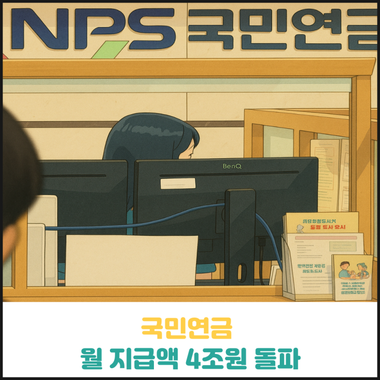 국민연금 월 지급액 4조원 돌파 국민연금 월 지급액 4조원 돌파
