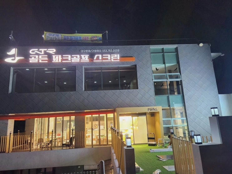  GTR 골든 스크린 파크골프, 대구파크골프를 경험해보세요!