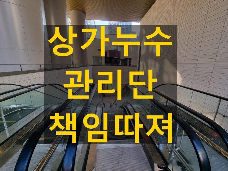 상가누수 발생 시 관리단 책임과 대응 방법 총정리