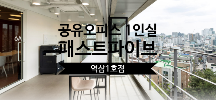  공유오피스 1인실 찾는다면? 패스트파이브 역삼1호점이 정답!