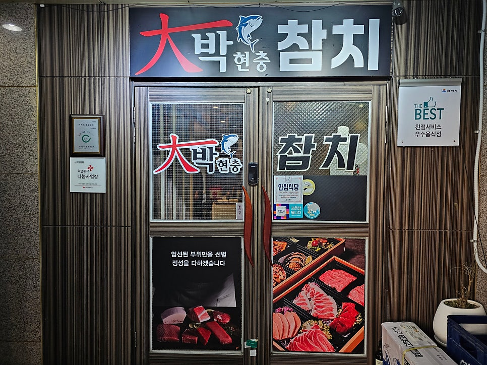 대박현충참치 사진 1