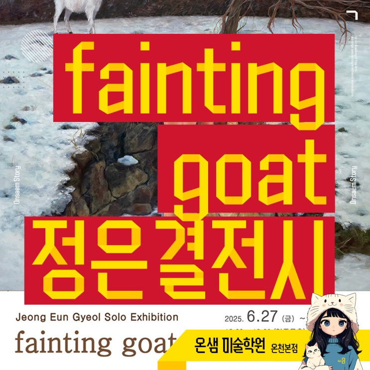  fainting goat 정은결展 전시 몸과 감각의 연결을 그리다