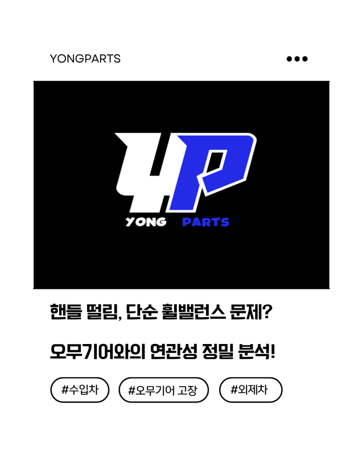  핸들 떨림 현상! 휠밸런스 문제일까? 오무기어와의 연관성 알아보겠습니다