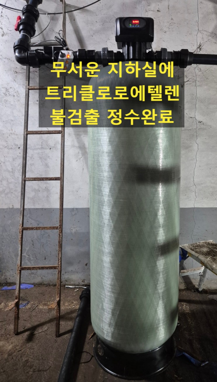  무서운 지하실 지하수 트리클로로에틸렌 (TCE) 정수, 경기 상업시설