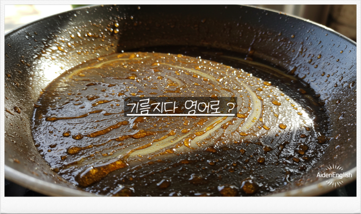  영어로 표현하는 맛: 느끼하다 / 기름지다 / 깔끔하다 표현 총정리