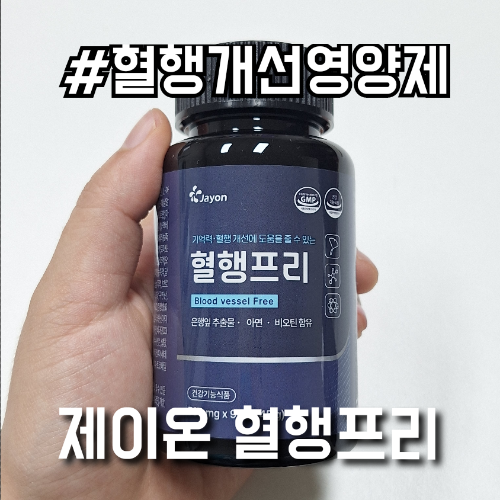 부모님선물 혈행개선영양제 아르기닌 함유 제이온 혈행프리