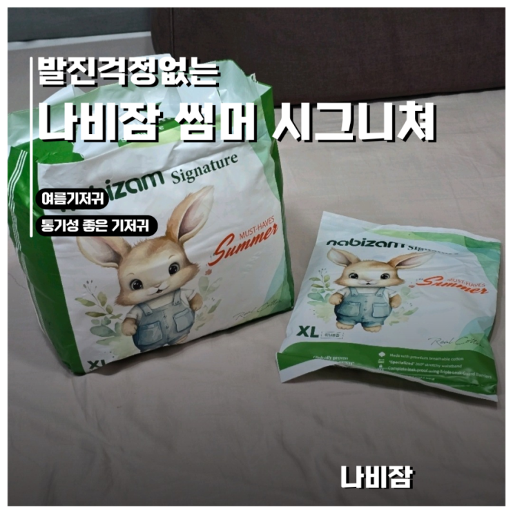  여름에 딱! 발진없는 나비잠 시그니처 썸머 팬티 후기