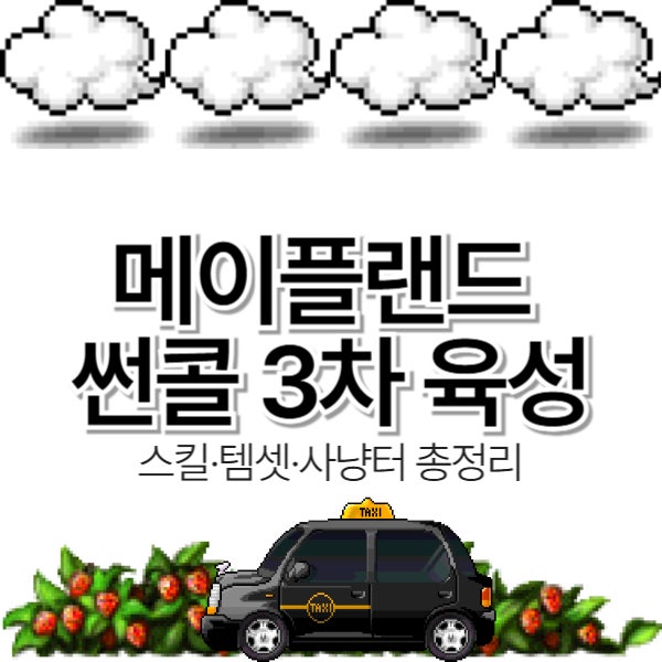  메이플랜드 썬콜 3차 육성 스킬·템셋·사냥터 총정리