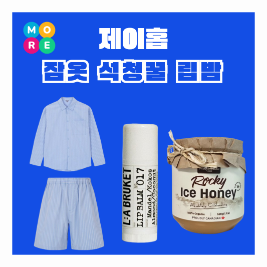  전참시 제이홉 잠옷 파자마 옷 석청꿀 립밤 어디꺼? 전지적참견시점
