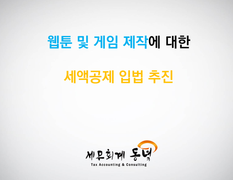 웹툰, 게임 제작에 대한 세액공제 입법 추진?