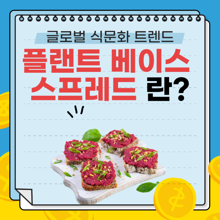  플랜트 베이스 스프레드: 맛과 영양을 바꾸는 글로벌 식문화 트렌드